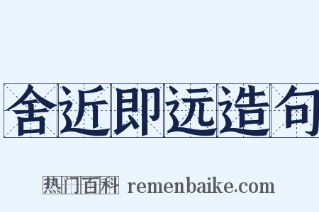 舍近即远造句是什么意思的图片